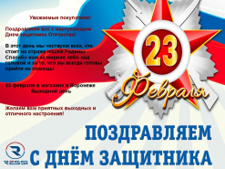 Поздравляем вас с наступающим Днем защитника Отечества!